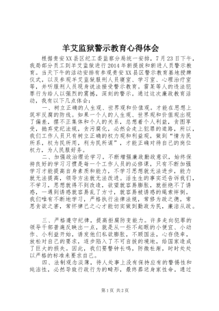 羊艾监狱警示教育心得体会