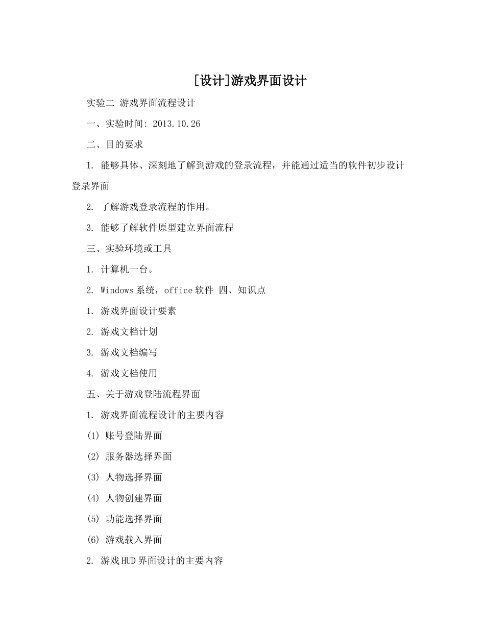 [设计]游戏界面设计_第1页