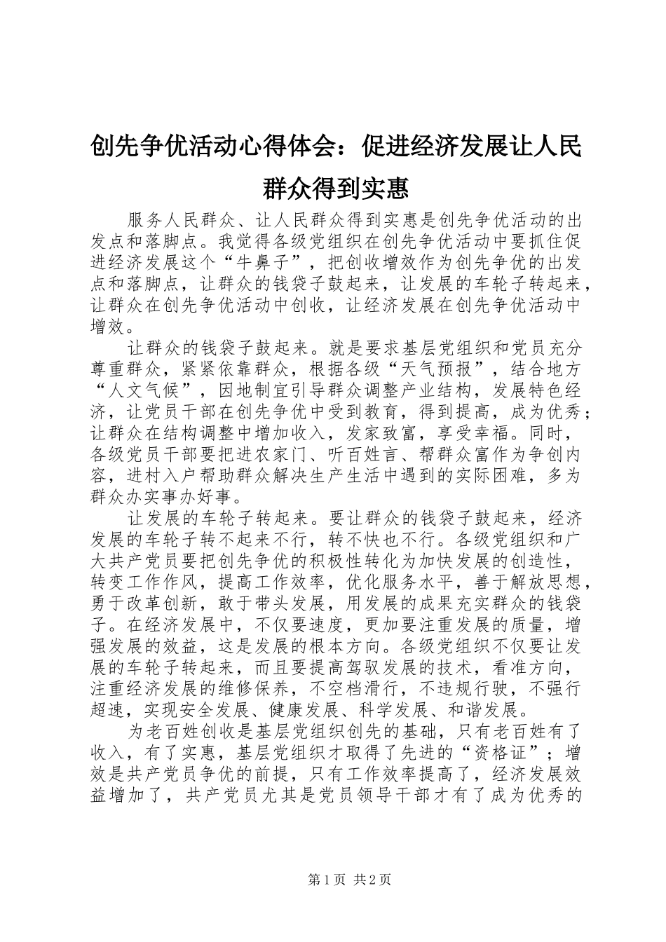 创先争优活动心得体会：促进经济发展让人民群众得到实惠_第1页