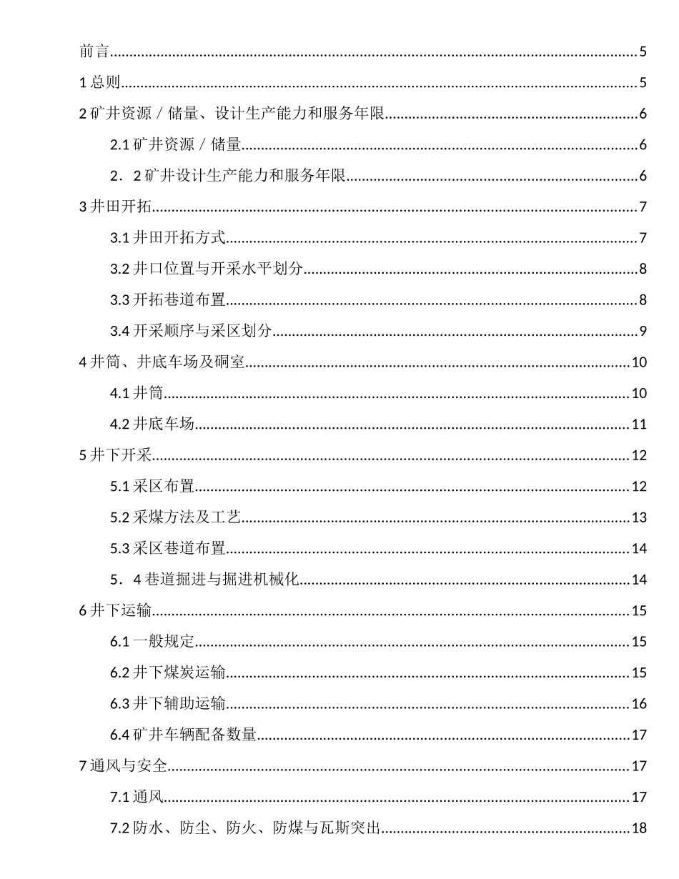 煤炭工业矿井设计规范(DOC234页)_第3页