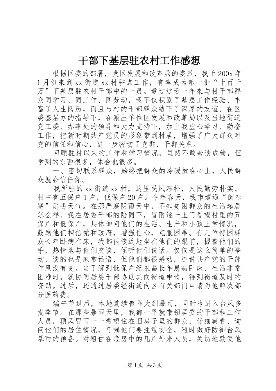 干部下基层驻农村工作感想_第1页