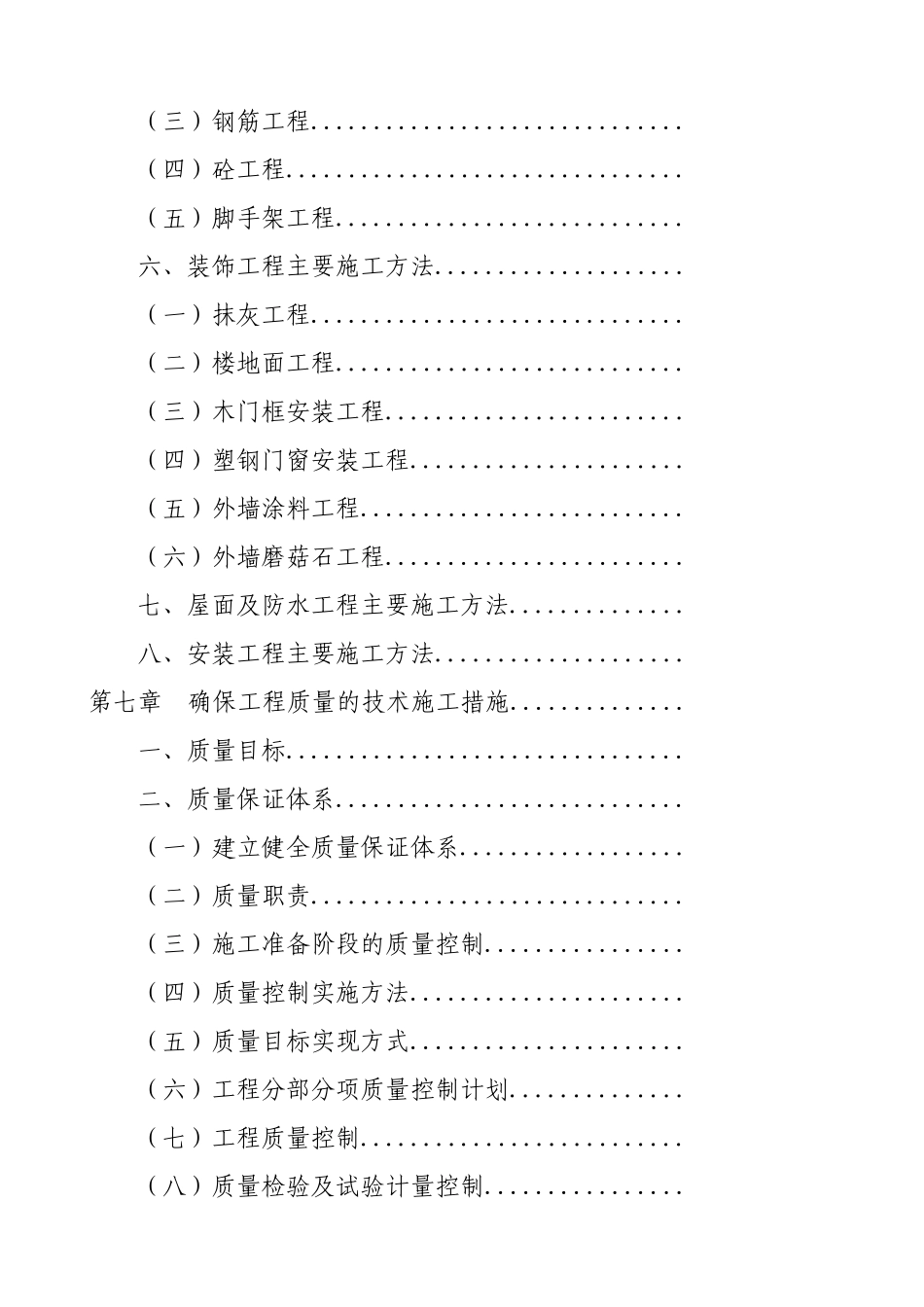 某砖混结构住宅小区施工组织设计_secret(DOC84页)_第2页