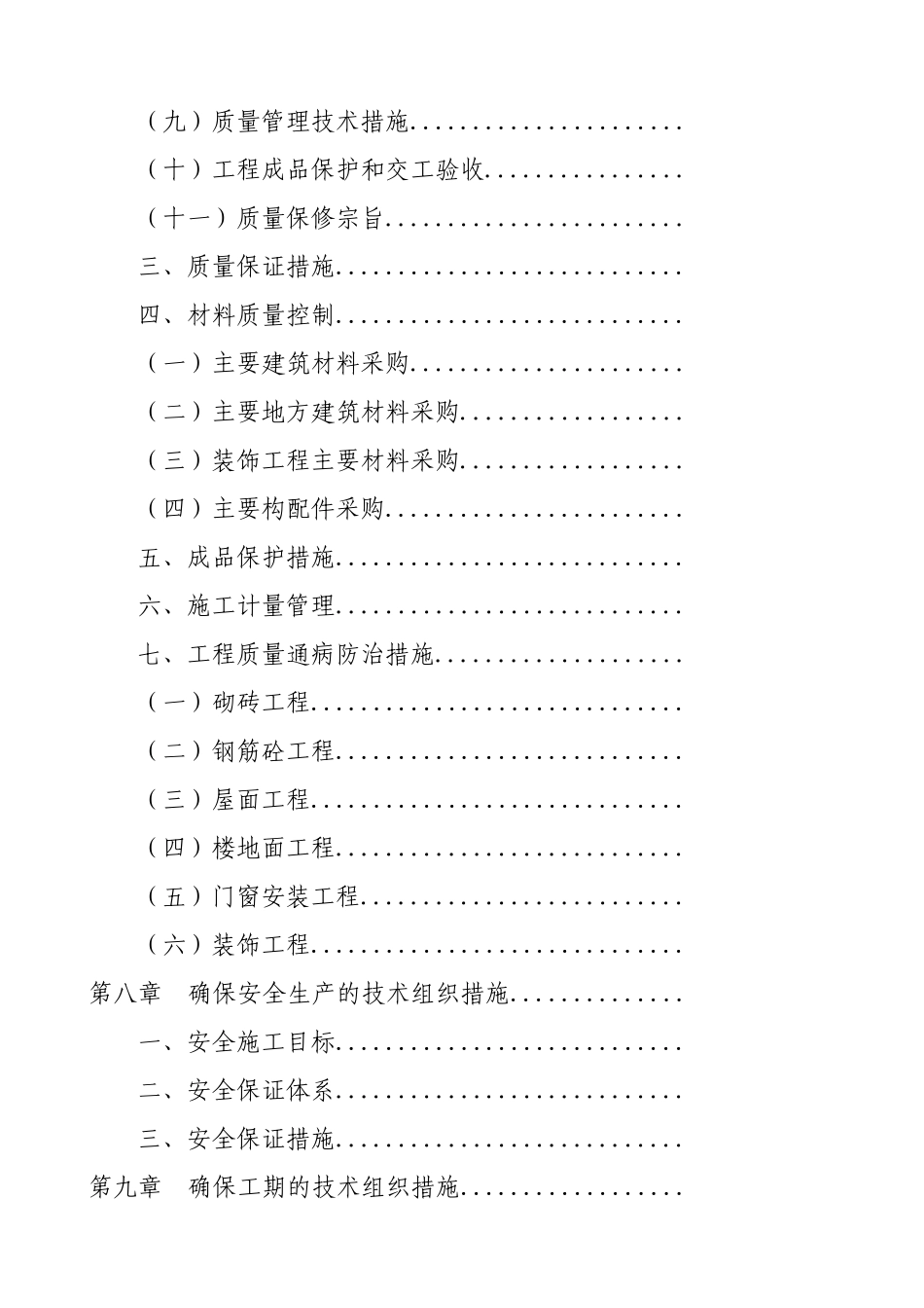 某砖混结构住宅小区施工组织设计_secret(DOC84页)_第3页