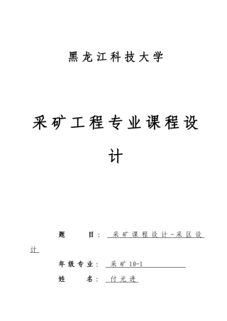 采矿工程课程设计采区说明书范本