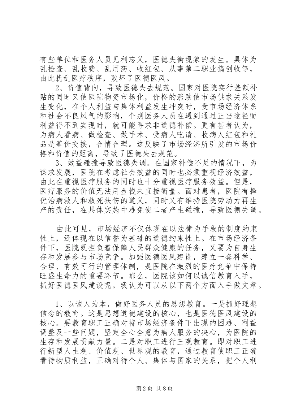 医生医德医风心得体会3篇_第2页