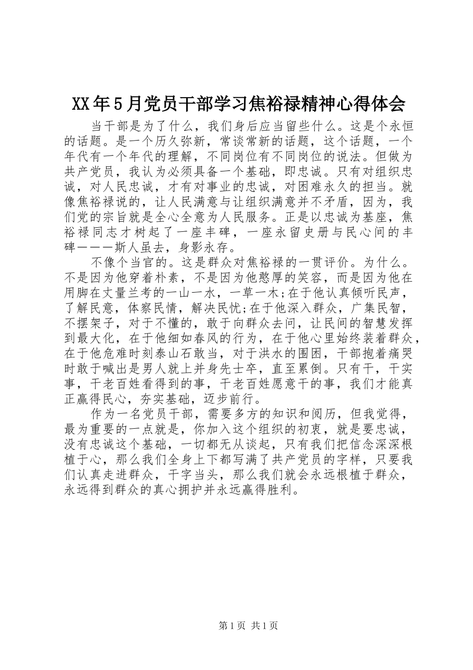 XX年5月党员干部学习焦裕禄精神心得体会_第1页