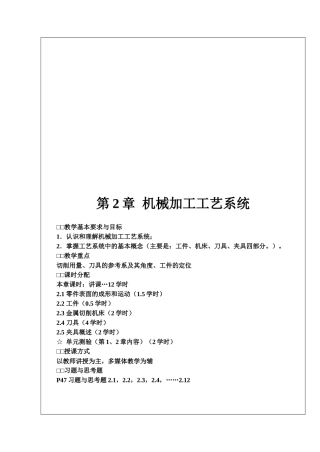 机械加工工艺系统教学资料