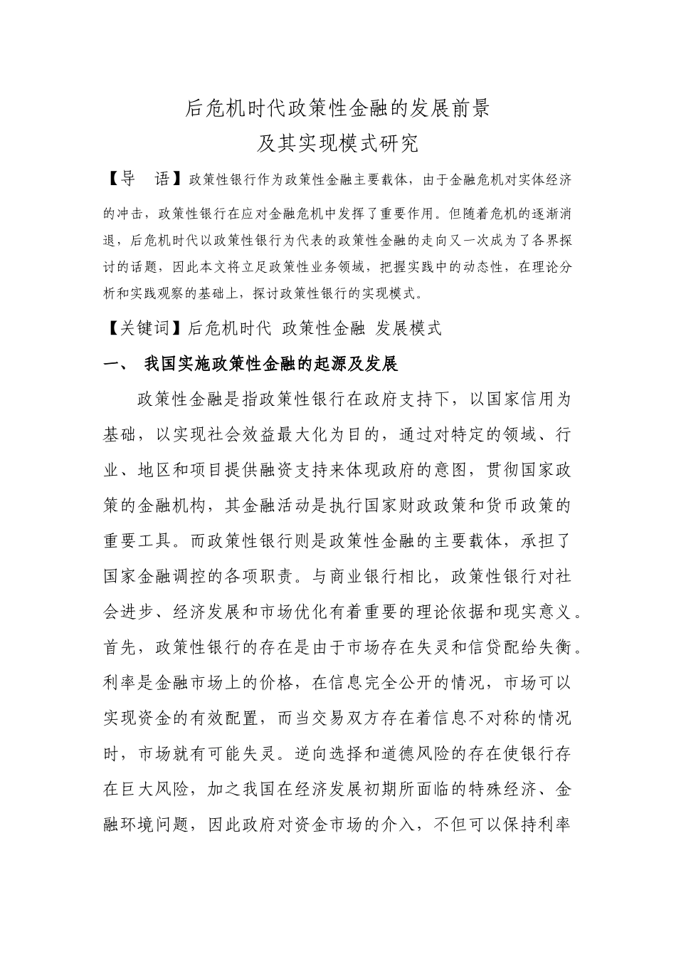 金融体系现代化背景下政策性金融的发展前景及其实现模式研究_第1页