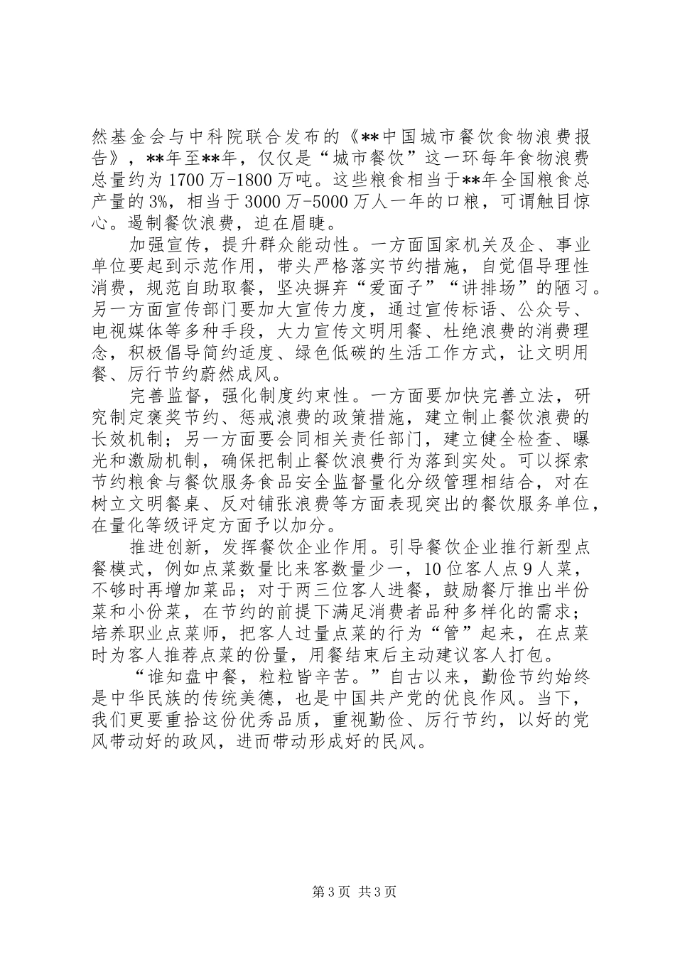 杜绝“舌尖上的浪费”有感3则_第3页