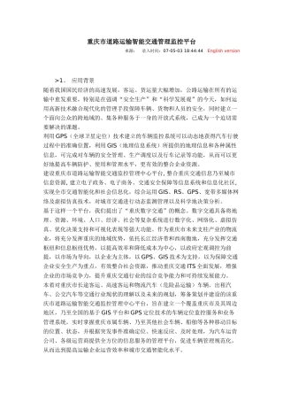 重庆市道路运输智能交通管理监控平台