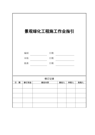 景观绿化工程施工作业指引