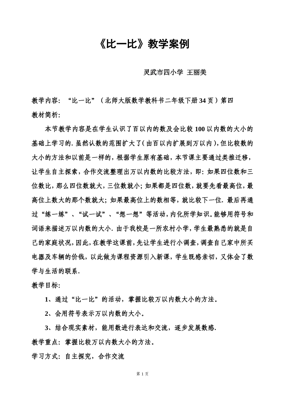 《比一比〉教学案例_第1页