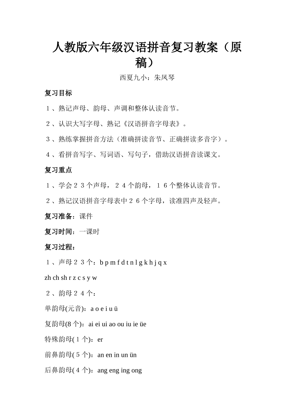 人教版六年级《汉语拼音总复习》教学设计_第1页