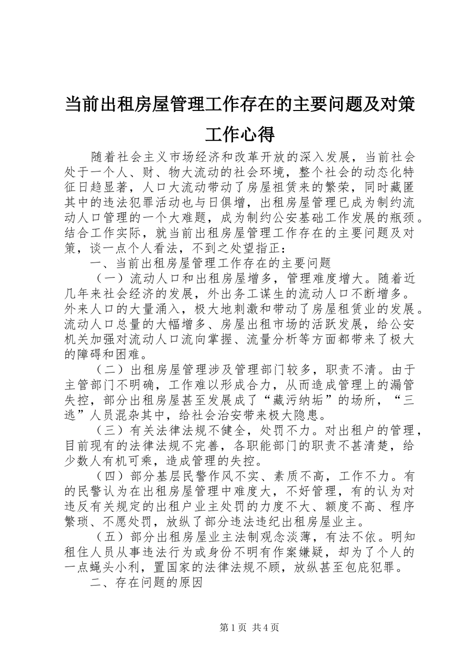 当前出租房屋管理工作存在的主要问题及对策工作心得_第1页