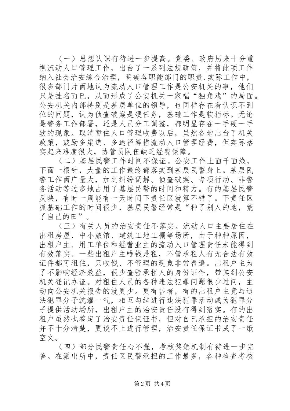 当前出租房屋管理工作存在的主要问题及对策工作心得_第2页