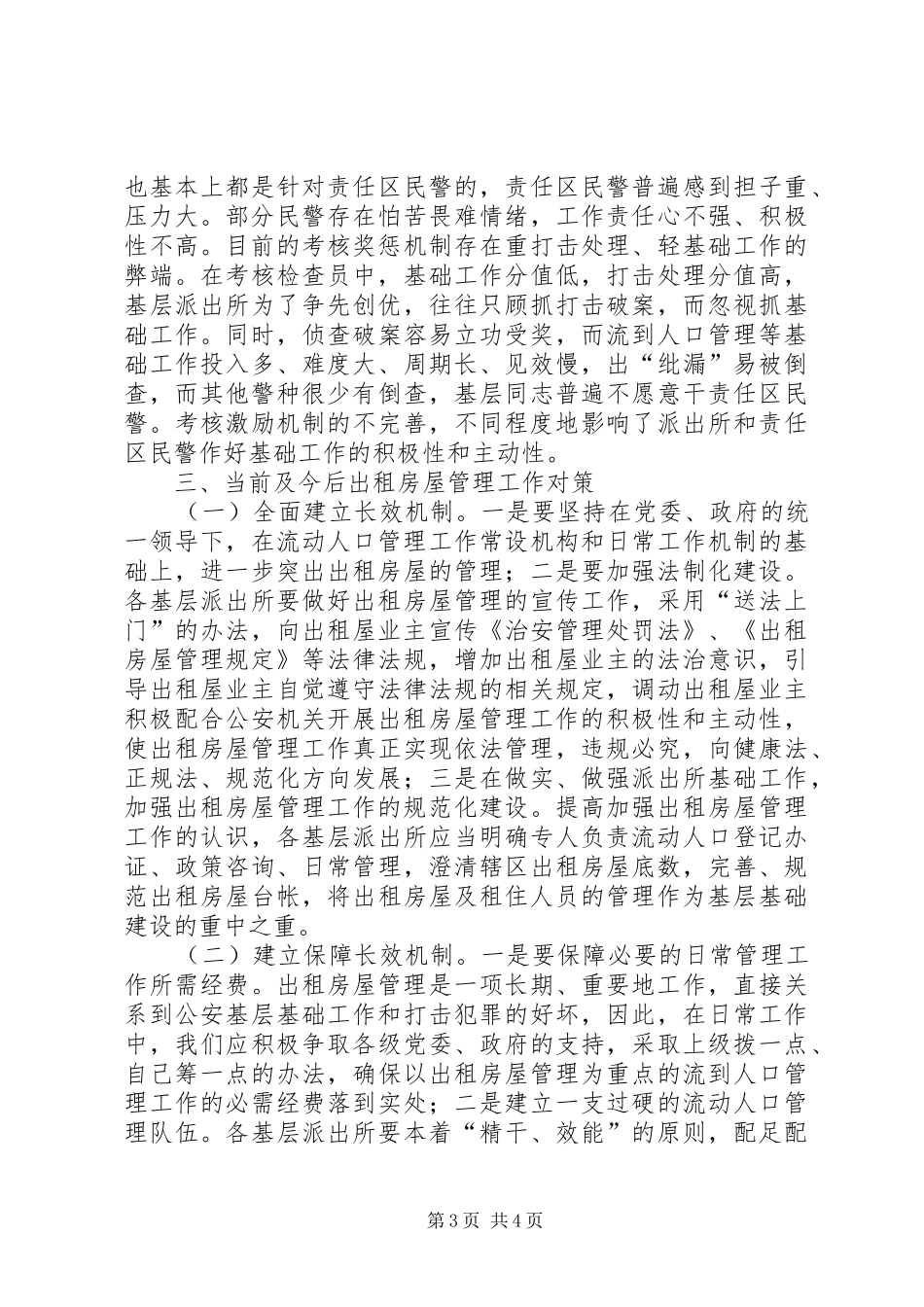 当前出租房屋管理工作存在的主要问题及对策工作心得_第3页