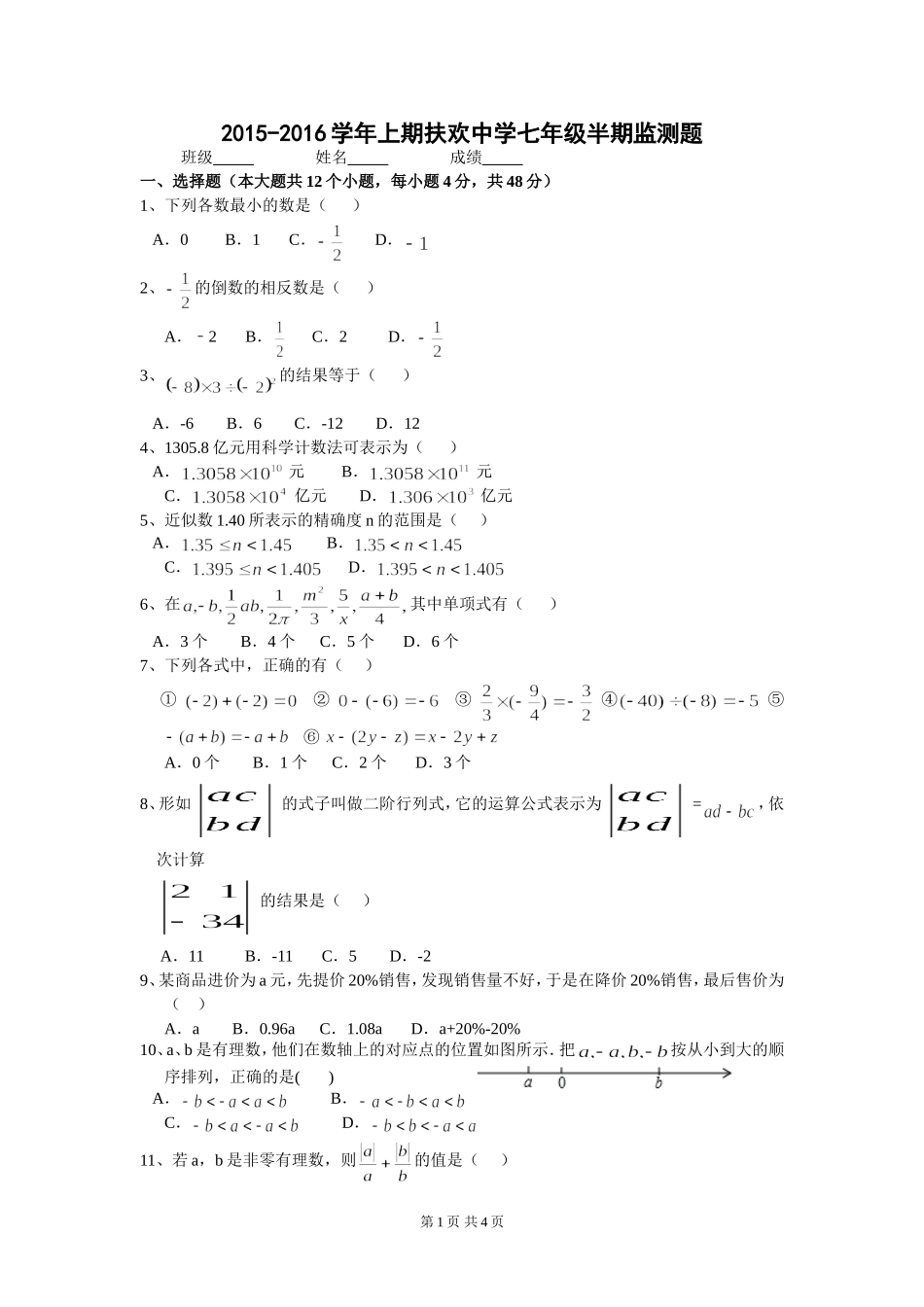 扶欢中学七年级上期半期监测题_第1页