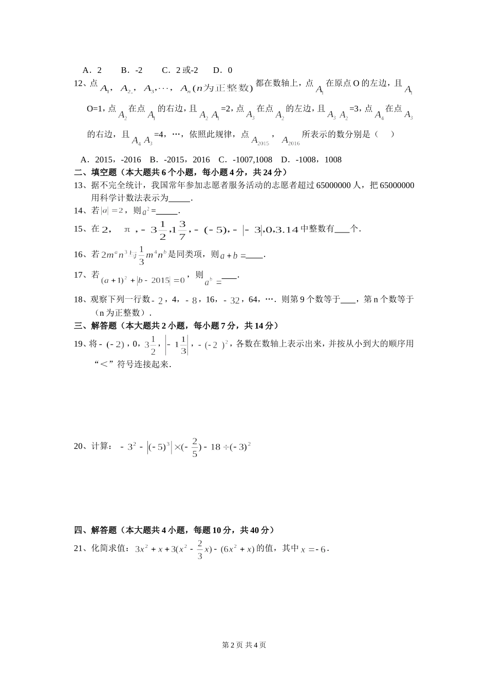 扶欢中学七年级上期半期监测题_第2页