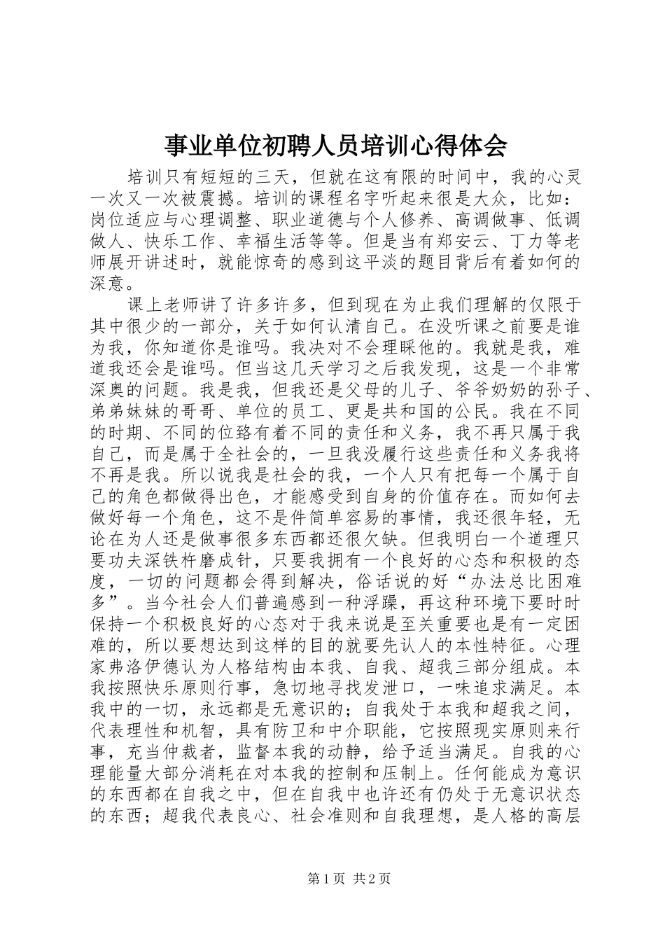事业单位初聘人员培训心得体会_第1页