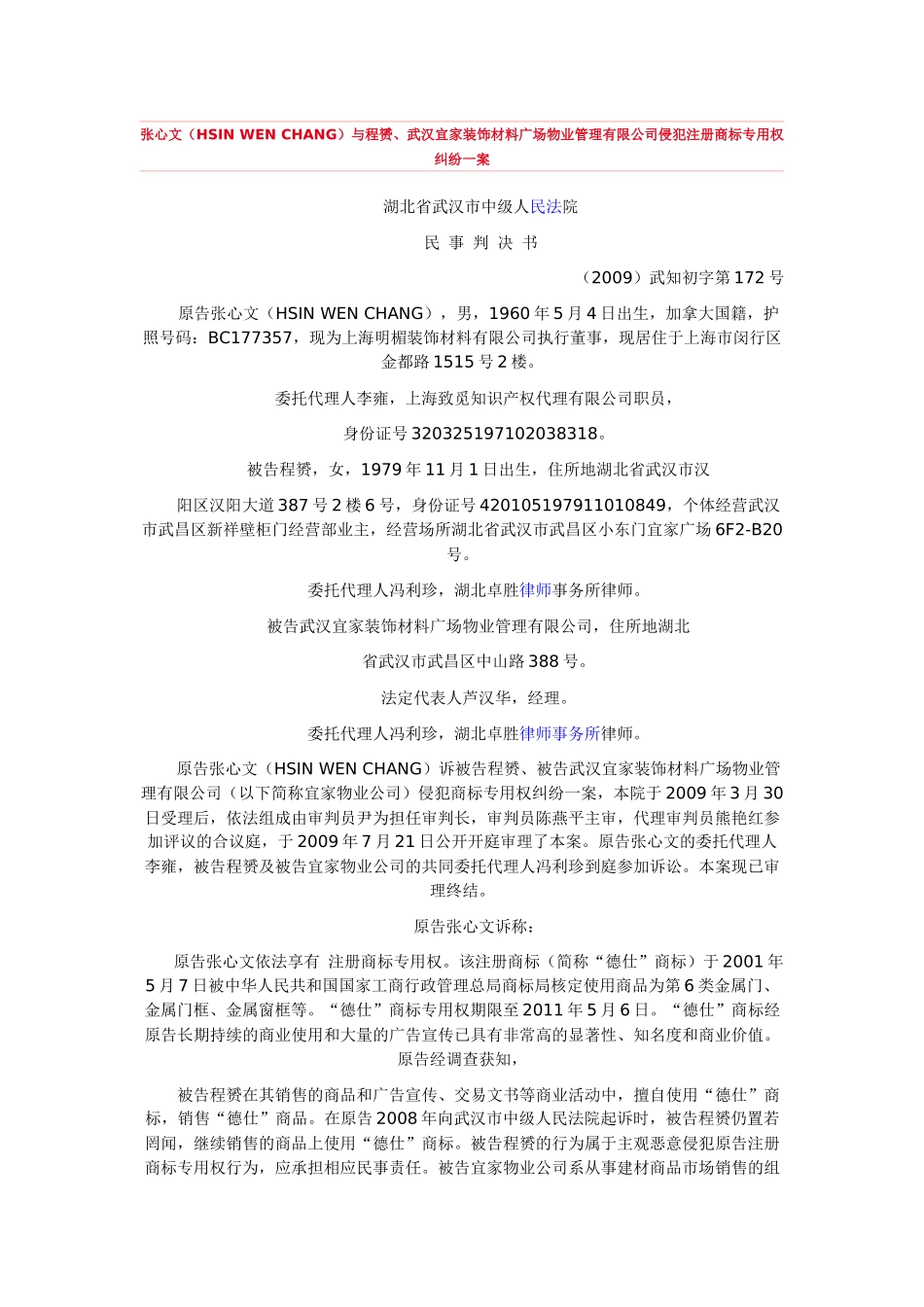 CHANG)与程赟、武汉宜家装饰材料广场物业管理有限公司侵犯注册商标_第1页