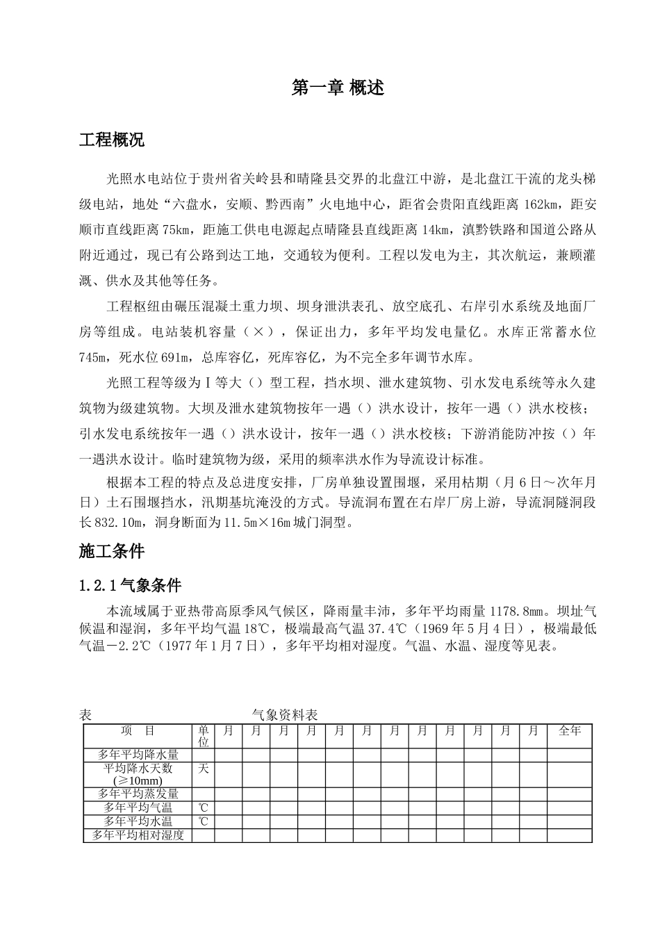 光照水电站厂房结构工程施工组织设计方案(DOC76页)_第1页