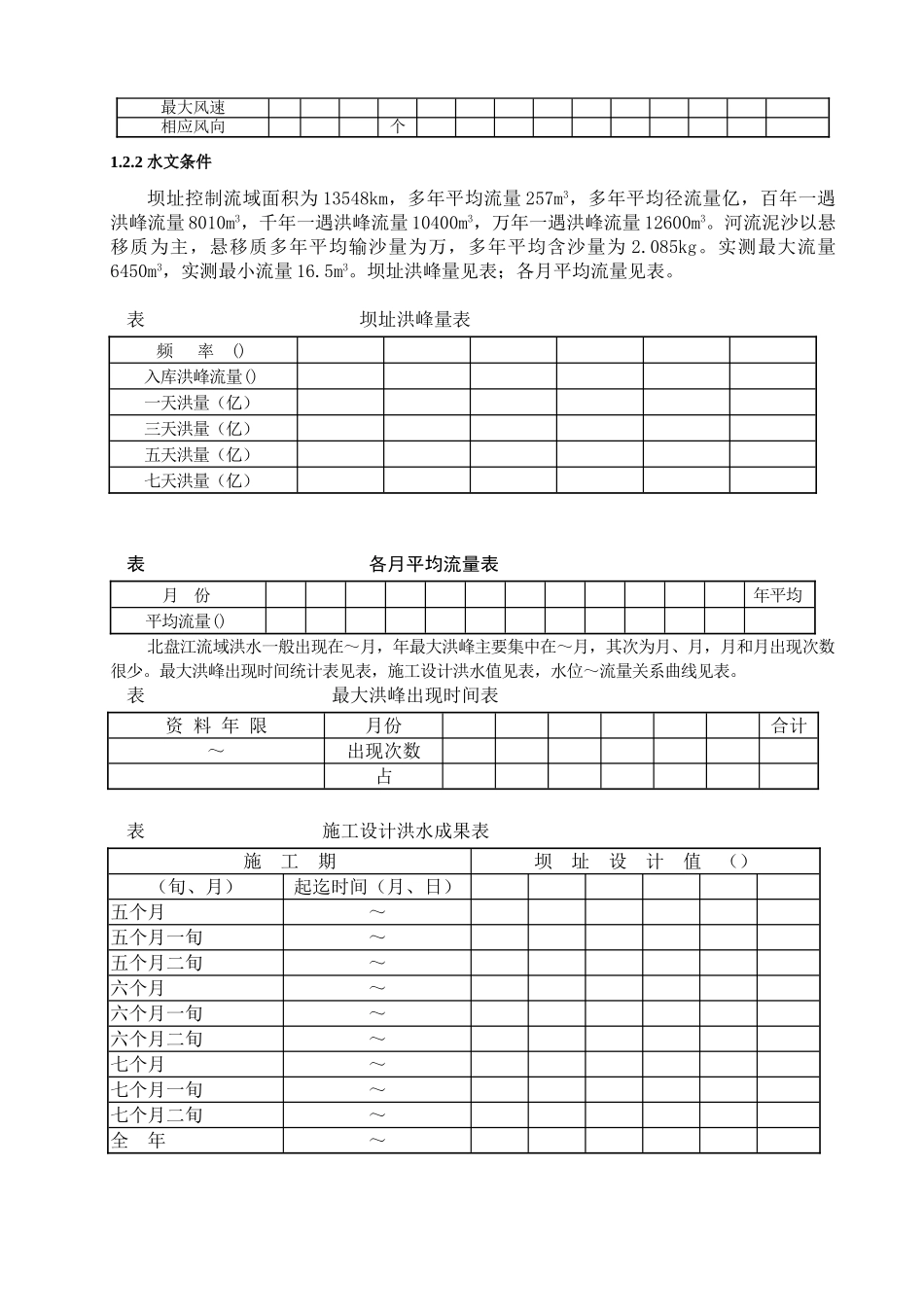 光照水电站厂房结构工程施工组织设计方案(DOC76页)_第2页