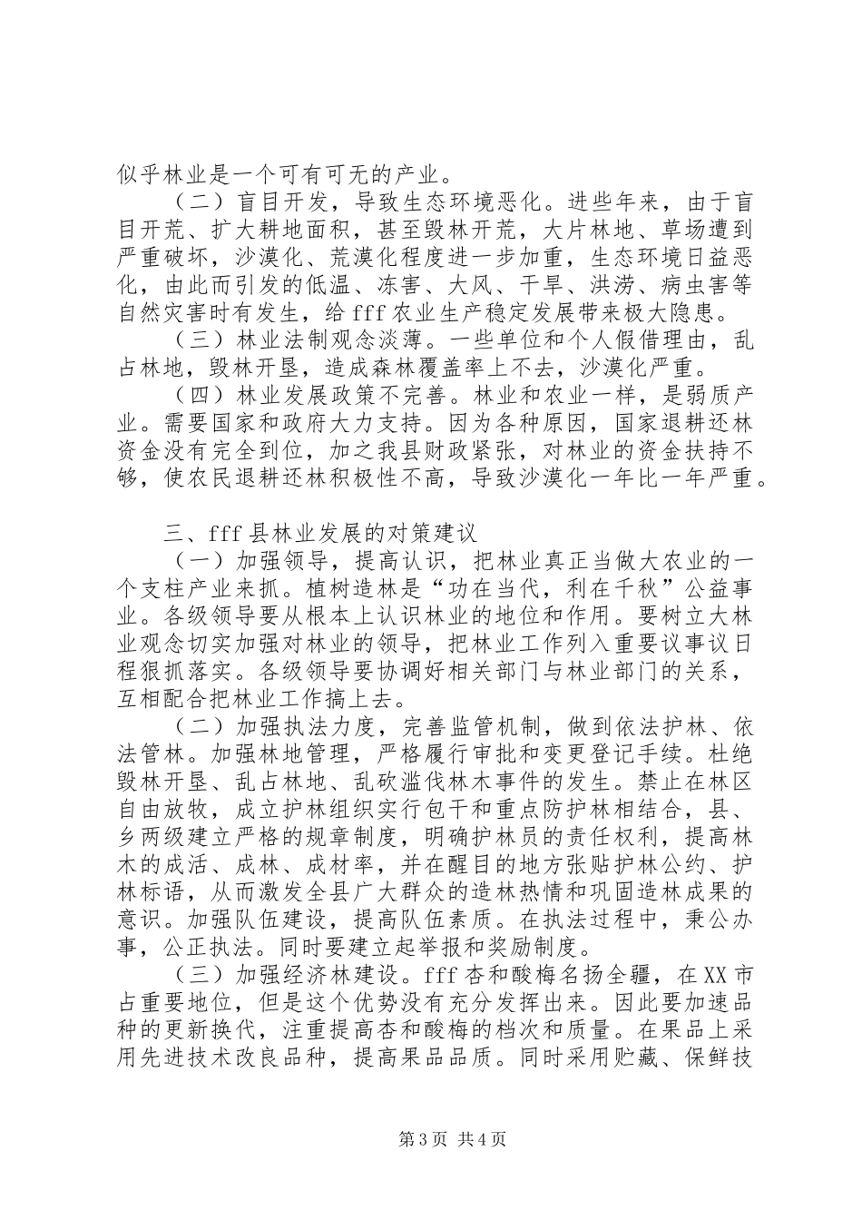 挂职学习期间关于造林绿化、改善生态环境的体会_第3页