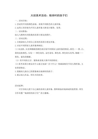 大班美术活动：地球村的孩子们