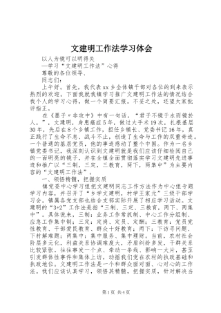 文建明工作法学习体会