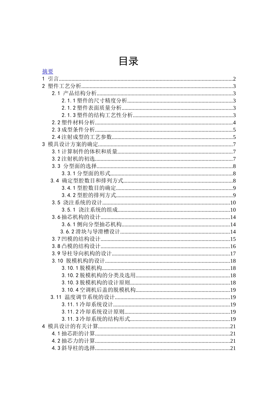 福建 塑料模具毕业设计说明书76_第2页