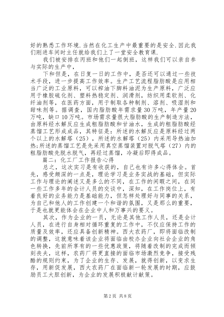 化工厂工作报告心得3篇_第2页