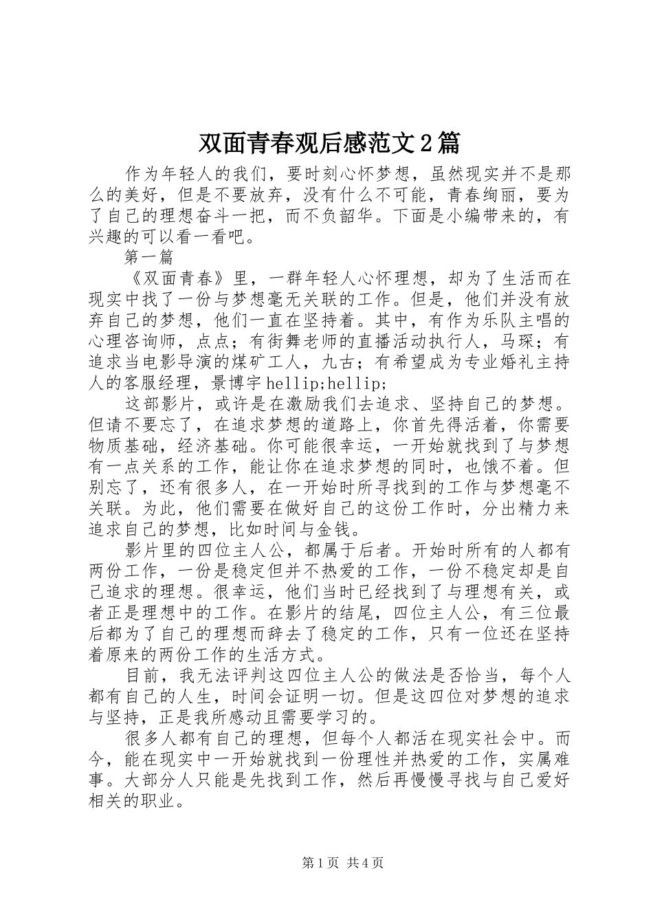 双面青春观后感范文2篇_第1页