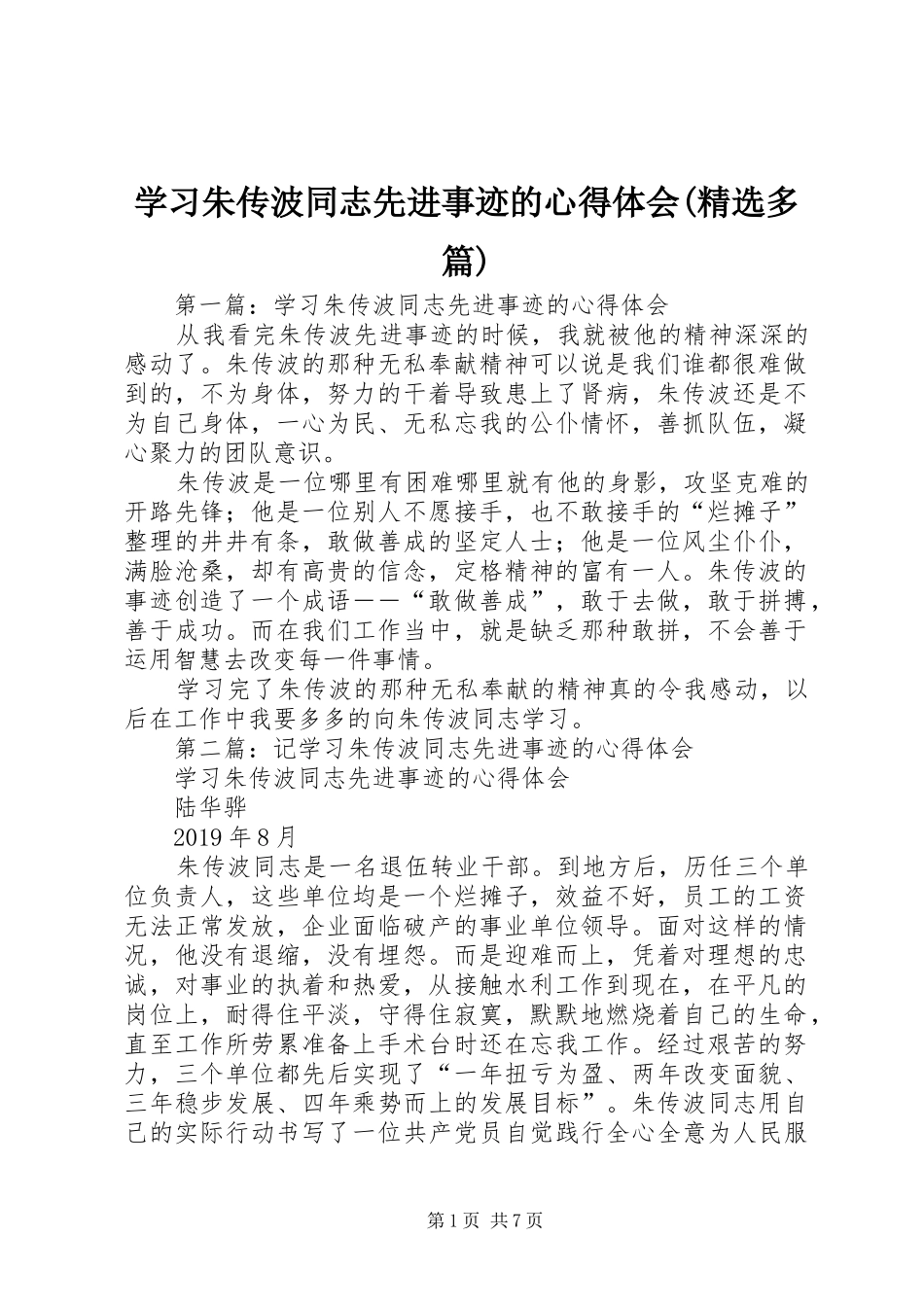 学习朱传波同志先进事迹的心得体会(精选多篇)_第1页