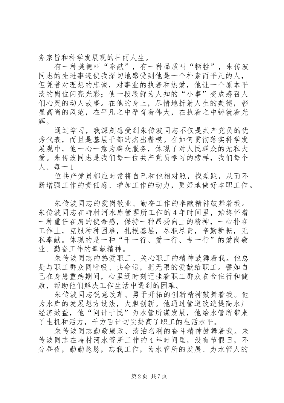 学习朱传波同志先进事迹的心得体会(精选多篇)_第2页