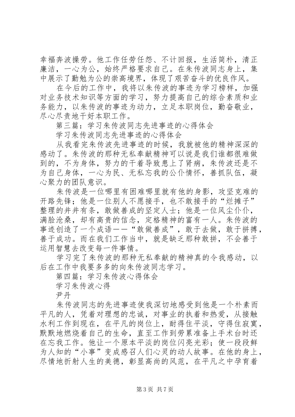 学习朱传波同志先进事迹的心得体会(精选多篇)_第3页