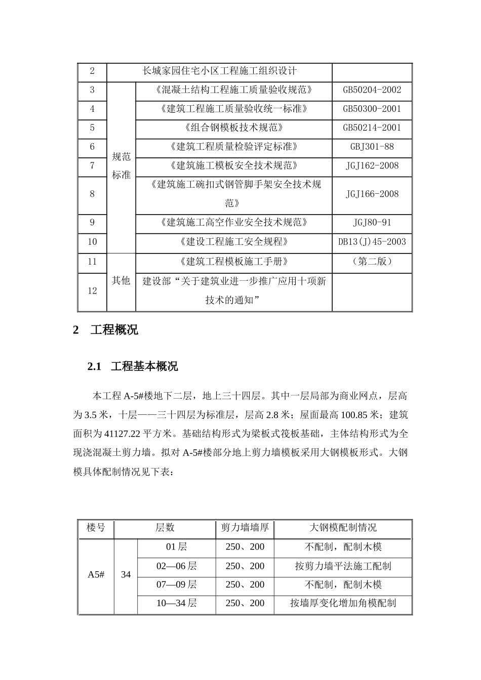 某住宅小区工程大钢模施工方案_第3页