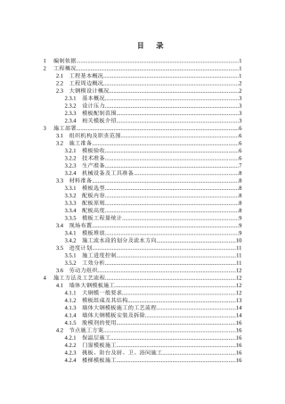 某住宅小区工程大钢模施工方案