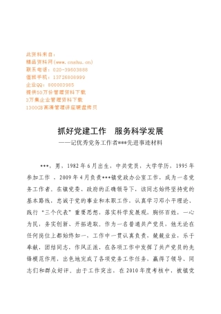 记优秀党务工作者的先进事迹材料