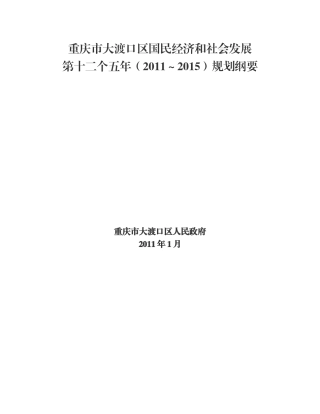 经济和社会发展第十二个五年(XXXX～XXXX)规划纲要