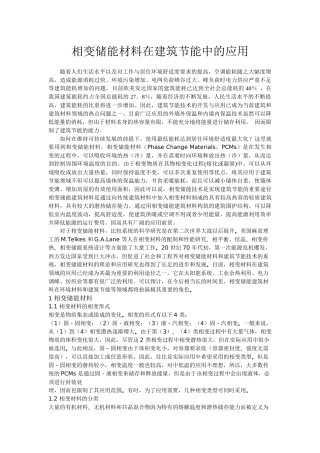 相变储能材料在建筑节能中的应用[1]