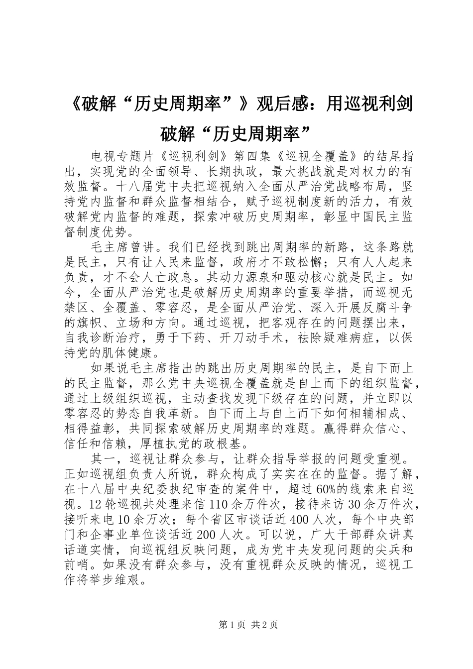 《破解“历史周期率”》观后感：用巡视利剑破解“历史周期率”_第1页