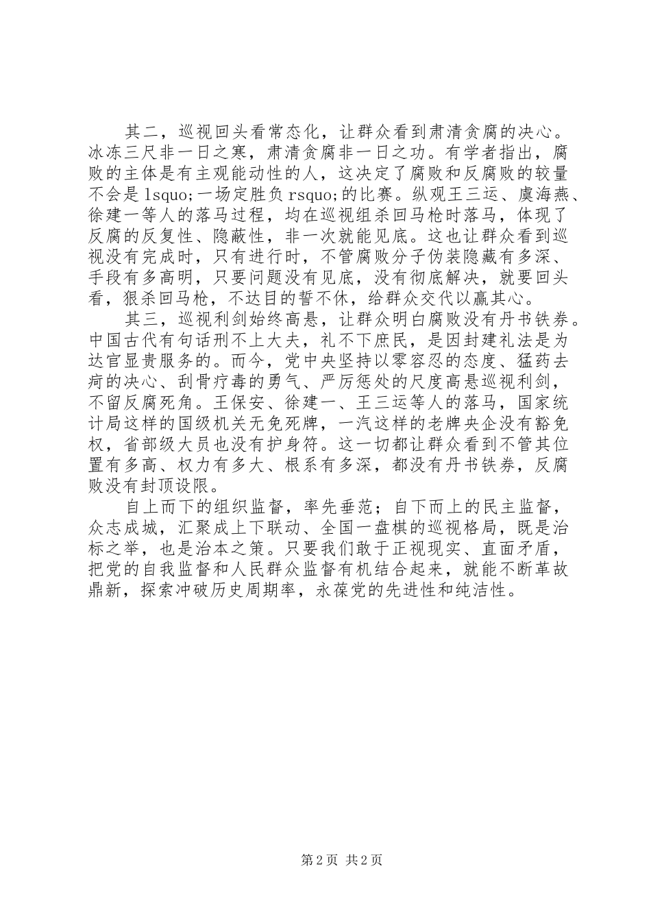 《破解“历史周期率”》观后感：用巡视利剑破解“历史周期率”_第2页
