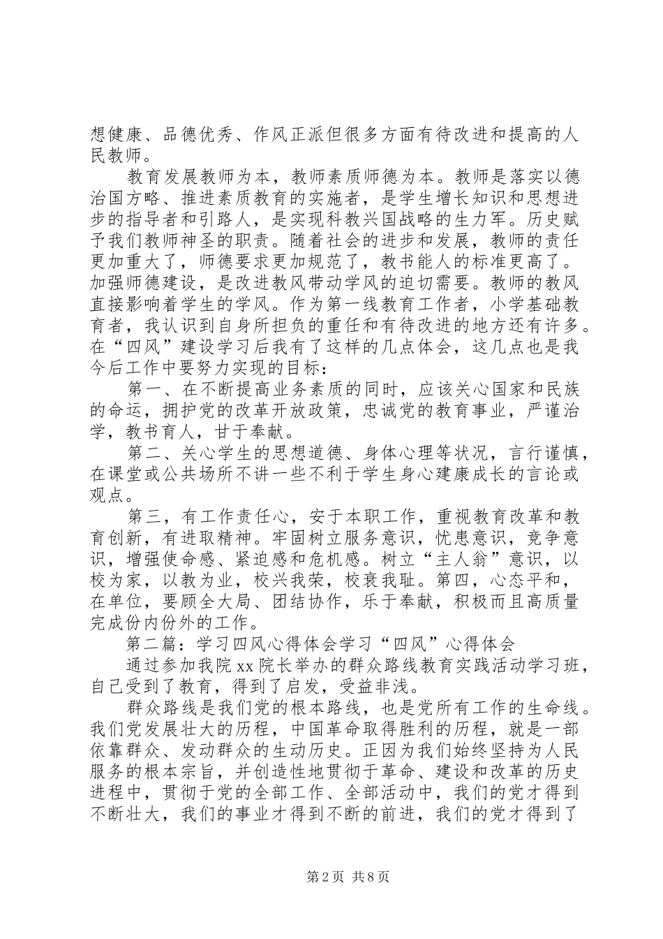 第一篇：四风问题学习心得体会四风问题学习心得体会_第2页