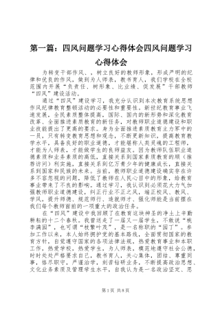 第一篇：四风问题学习心得体会四风问题学习心得体会