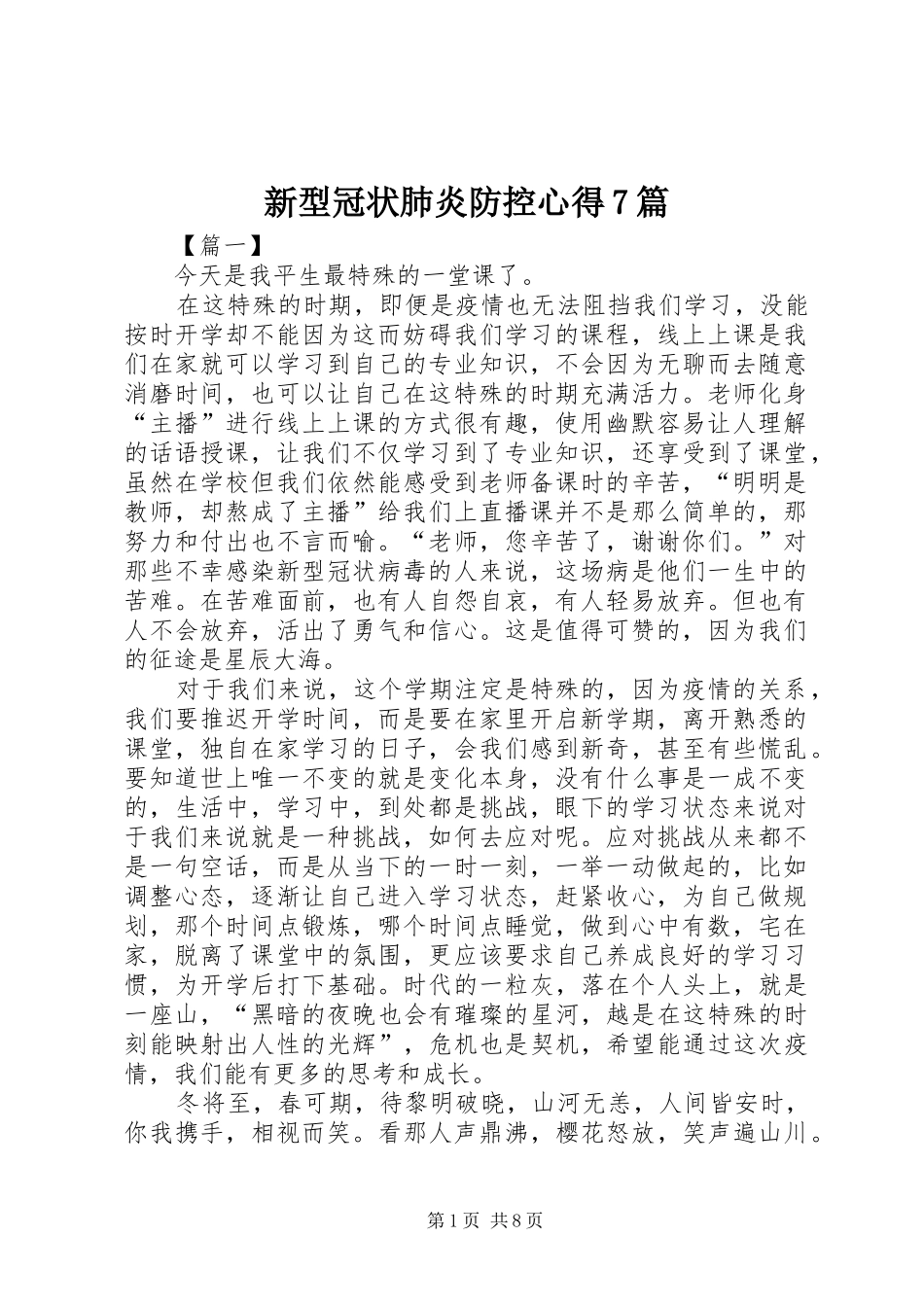 新型冠状肺炎防控心得7篇_第1页