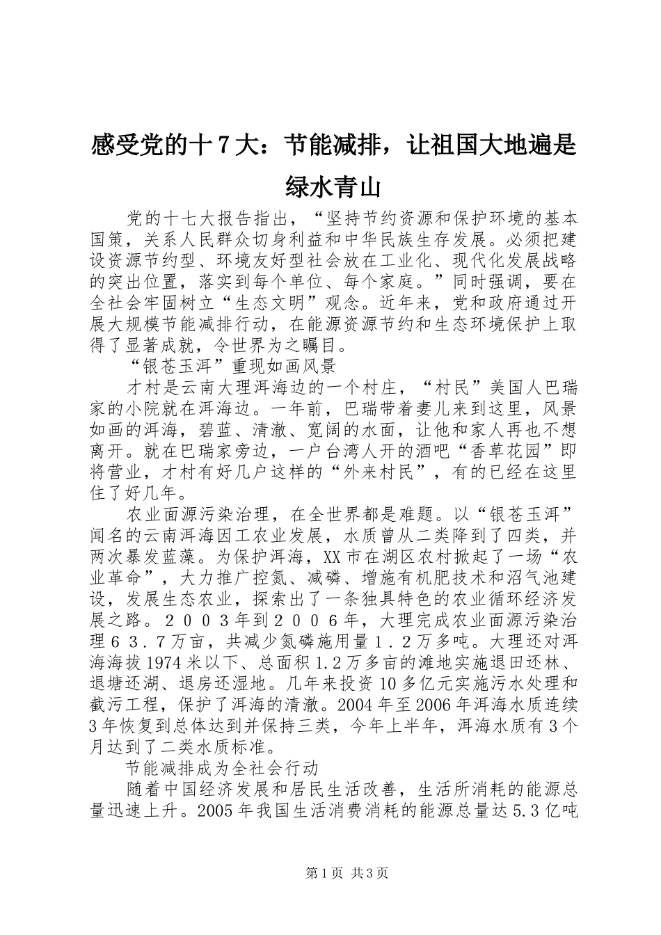 感受党的十7大：节能减排，让祖国大地遍是绿水青山_第1页