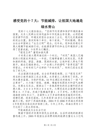 感受党的十7大：节能减排，让祖国大地遍是绿水青山