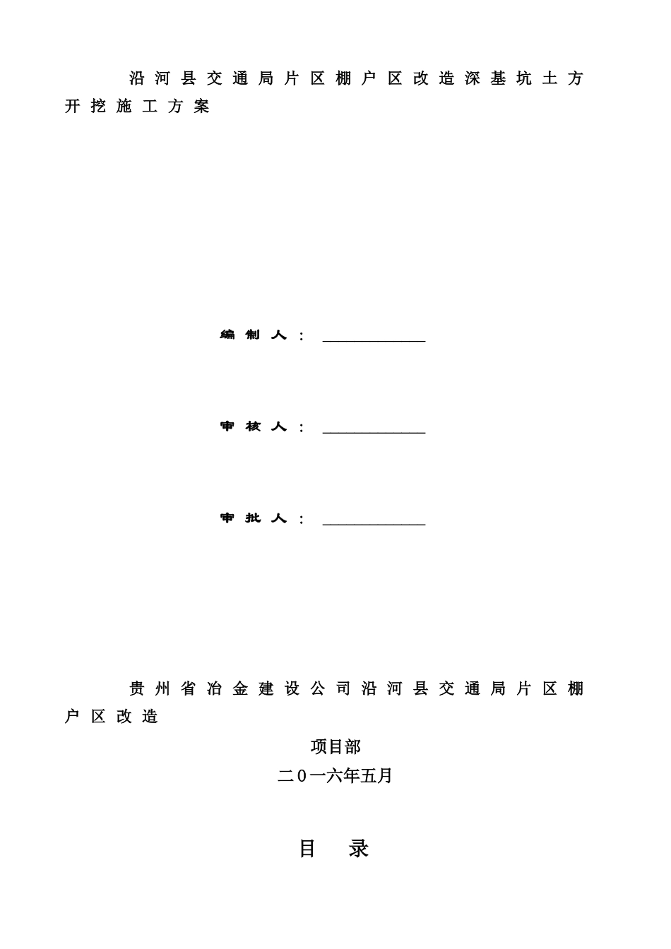 交通局片区棚户区改造基坑开挖施工方案529(1)_第1页