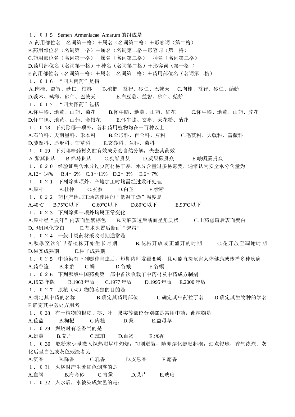 中药鉴定学习题集_第2页