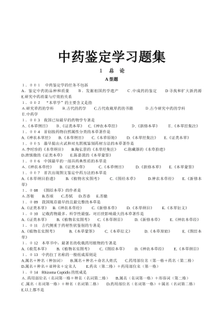 中药鉴定学习题集